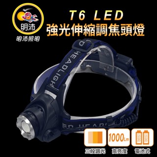 【明沛】T6 LED強光充電調焦頭燈-露營頭燈-登山頭燈-工作頭燈-高亮度-USB充電-MP6743