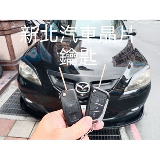 ［新北汽車晶片］2008-2014 MAZDA MAZDA3 馬三 馬自達汽車 晶片鑰匙 鑰匙整合 摺疊鑰匙 複製鑰匙