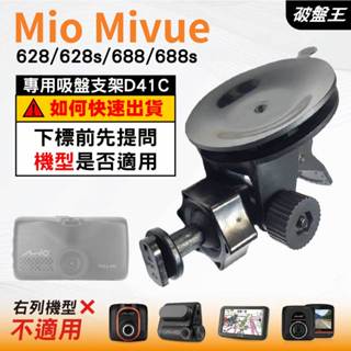 Mio行車紀錄器吸盤支撐架｜MiVue 628s 628 688 688s N498｜臺南現貨｜D41C｜破盤王