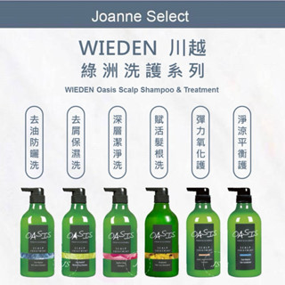 ⎮Joanne’s WIEDEN 川越 🇹🇼正品公司貨 綠洲洗髮精 洗髮精 洗髮乳 護髮素 帷登