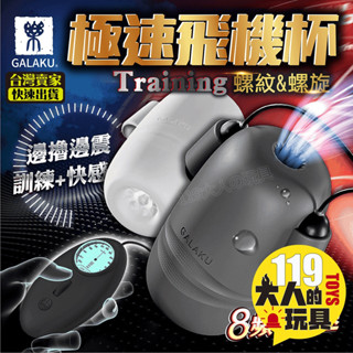 情趣 飛機杯 日本GALAKU Training 極速 龜頭訓練器 電動飛機杯 情趣用品 龜頭訓練 自慰 自慰套 成人