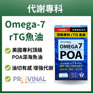 【十全】美國Omega-7魚油 頂級POA深海魚油 rTG魚油 Provinal增強代謝力水潤晶亮 無腥味好吞食