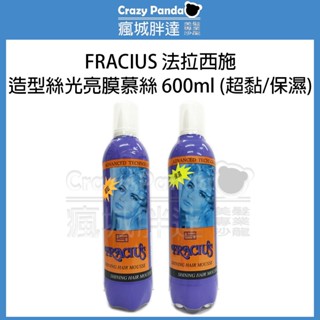 【瘋城胖達】 FRACIUS 法拉西施造型絲光亮膜慕絲 超黏 保濕 600ml 泡沫 捲髮