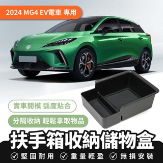 Xilla 2024 MG4 EV電動車 扶手箱收納儲物盒 車用收納盒 置物盒 儲物盒 雜物收納 車用配件 扶手箱置物