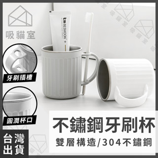【吸貓室🖤臺灣現貨】牙刷杯 不鏽鋼杯 漱口杯 不鏽鋼 洗漱杯 刷牙杯 情侶杯 牙刷漱口杯 旅行漱口杯 水杯 情侶對杯