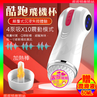 ♛蕾蕾情趣♛ 酷跑 10段震動+4頻吮吸飽滿震感炫彩燈光USB充電式發音加溫電動自慰杯 (自慰器 名器 飛機杯 自慰杯)