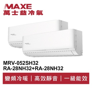 MAXE萬士益 R32變頻一級一對二冷暖分離式冷氣MRV-052SH32/RA-28NH32*2 業界首創頂級材料安裝