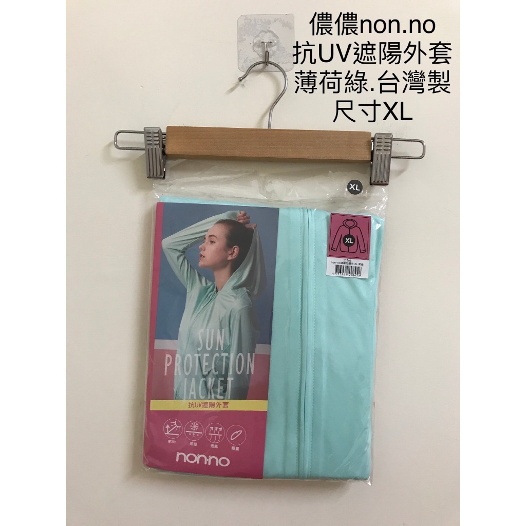 二手衣 全新未洗 儂儂 抗UV遮陽外套 防曬外套