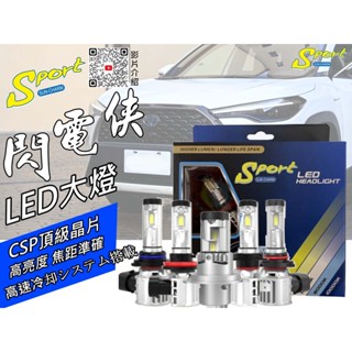 S86 Sport-閃電俠LED大燈 LED霧燈【高亮度 ZES晶片．超強壽命】 CROSS CC ALTIS WIS