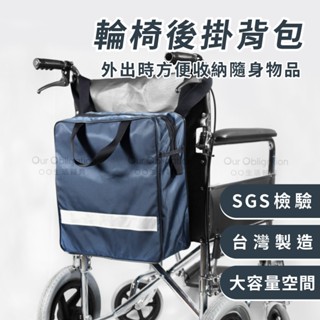 OO生活輔具【臺灣製造】輪椅用後掛揹包 輪椅收納袋 置物袋 防潑水材質 貼心反光條防護 輕便大容量 現貨‧快速出貨