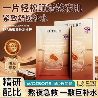 【一片輕鬆賦活熬夜肌！~】第二代美式咖啡面膜 熬夜救星 緊致 咖啡因 提亮膚色 精華液26m面膜 補水保濕 急救修復肌膚