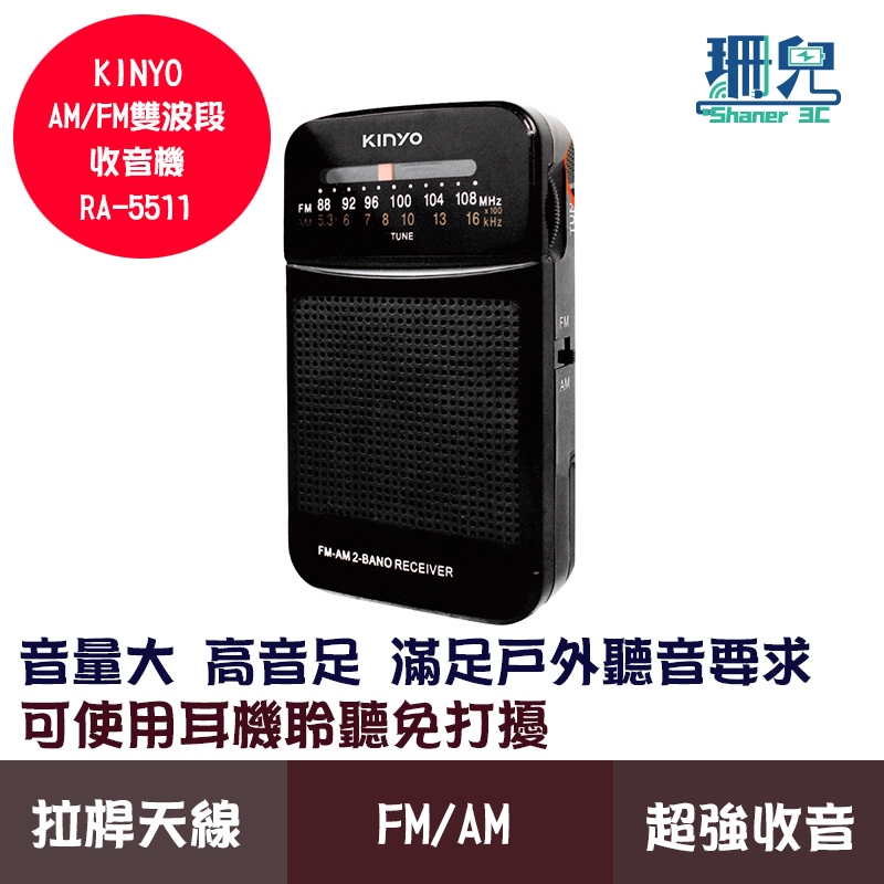 KINYO 耐嘉 AM+FM雙波段收音機 RA-5511 音量大 高音足 滿足戶外播放 超強收音 輕薄便攜 可接耳機