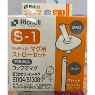 【利其爾Richell】第二代LC系列/水杯吸管配件組S-1(2入/盒)