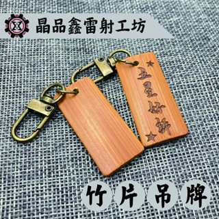 晶品鑫雷射工坊｜創意造型竹片鑰匙圈｜免費雷射｜免費排版｜客製化雷射｜木質飾牌｜生日送禮｜質感禮物｜木製配件｜高質感吊飾