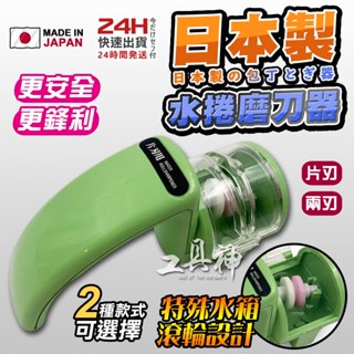 工具神 日本製 磨刀器 磨刀神器 手持磨刀器 快速磨刀器 磨菜刀 磨刀機 磨刀石 磨剪刀