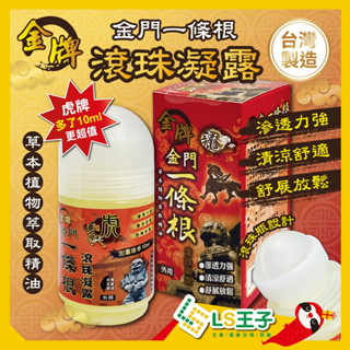 金門一條根 滾珠凝露 50ml 水性 滾珠瓶精油 虎牌 龍牌 淨新