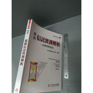 最新信託實務解析 由案例學信託 朱哲毅 財團法人臺灣金融研訓院出版│xa_bo_240808_商業理財