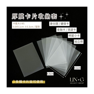 ✨LIN+G✨ ◆◇厚膜卡片收納套◇◆小卡收納 專輯小卡 防水 卡片 卡膜 韓星卡 專卡 拍立得卡套 卡片套 保護套