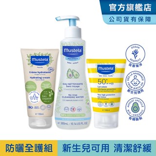 Mustela 防曬有機全護組(SPF50+防曬乳100ml+有機好橄潤膚乳+免用水潔淨液) 新生兒/孕婦 慕之恬廊