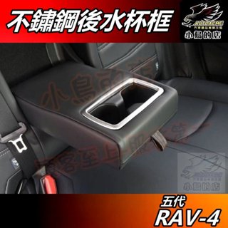 【小鳥的店】RAV-4 5代 2019-24【後座 水杯框】金屬霧銀 不鏽鋼 扶手座框 置杯架框 rav4 配件 改裝