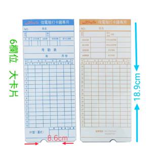 120元！6欄卡片/ 微電腦音樂打卡鐘/6欄位打卡紙/打卡鐘卡片/卡片/考勤卡/考勤表 /包50張/100包
