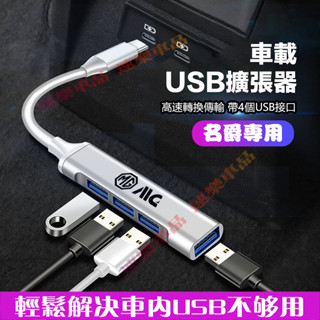 名爵車載Typec轉USB擴展器 適用MG HS ZS MG4 EV 轉接器 轉換頭 轉換器