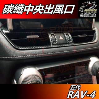 【小鳥的店】RAV-4 5代 2019-24【中央出風口框】碳纖紋 冷氣出風口框 中控飾條 卡夢飾板 rav4 配件改裝