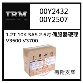 2.5吋 全新盒裝IBM V3500 V3700伺服器硬碟 00Y2432 00Y2507 1.2TB 10K SAS