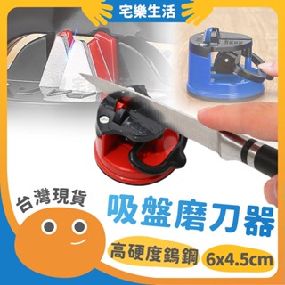 【😉臺灣出貨 V角直覺好磨】吸盤磨刀器 快速磨刀器 吸盤固定 家用磨刀器 安全磨刀 磨刀石 磨剪刀 磨菜刀 迷你磨刀器