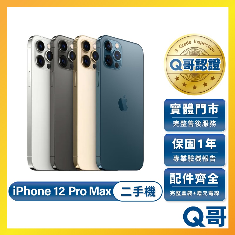 Apple iPhone 12 Pro Max 二手機 一年保固 福利機 中古機 二手 手機 128G 256G Q哥