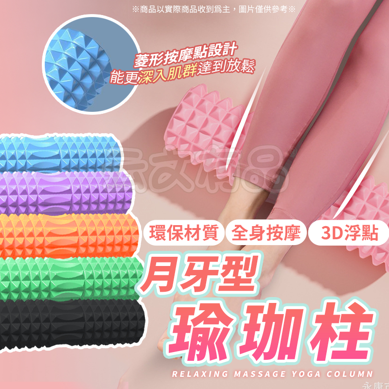 33CM 月牙款瑜珈柱🌙瑜伽柱 瑜珈滾輪 按摩滾輪 瑜珈滾筒 按摩滾輪 肌肉放鬆 瑜珈按摩滾輪 按摩滾筒 瑜珈棒 瑜珈柱