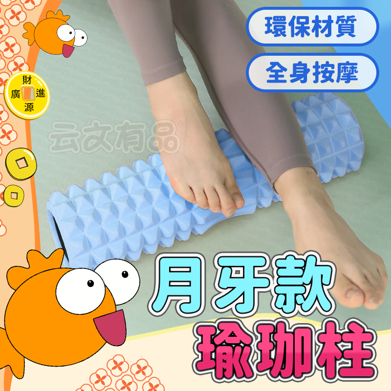 33CM 月牙款瑜珈柱💯按摩滾輪 肌肉放鬆 瑜伽柱 瑜珈滾筒 瑜珈按摩滾輪 按摩滾筒 瑜珈棒 瑜珈柱 瑜珈滾輪 按摩滾輪