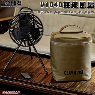 【大山野營】CLAYMORE CLFN-V1040 無線風扇含收納袋 電風扇 行動風扇 吊掛扇 循環扇 桌扇