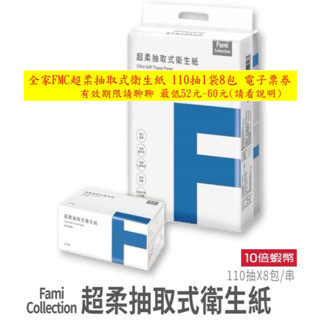 全家FMC超柔抽取式衛生紙電子卷 搭10倍卷及刷卡 最低52元~60元 期限請聊聊