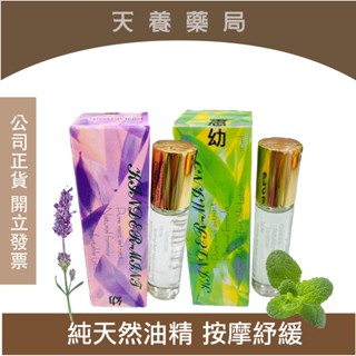 【 惠幼 】 益兒樂天然薄荷/薰衣草油精滾珠 按摩紓緩 嬰兒按摩精油 按摩精油
