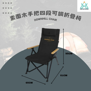 ▲拾山世紀-黎陽▲【KZM】素面木手把四段可調折疊椅 K20T1C32