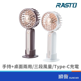 RASTO RK16 二合一 手持立式 三段風速 充電 BSMI認證 顏色隨機出貨 USB風扇