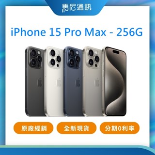 【Apple】蘋果 iPhone 15 Pro Max 256GB（6.7吋）｜原廠公司貨｜全新未拆封｜現貨｜十倍蝦幣
