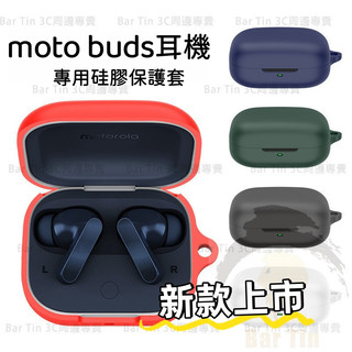 🆕 適用於 摩托羅拉 moto buds耳機保護套 矽膠套 防摔 防塵 充電倉殼 case
