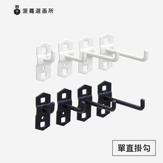 單直掛鉤 - 高質感烤漆洞洞板掛鉤/方孔掛板配件/工具收納/菠蘿選畫所