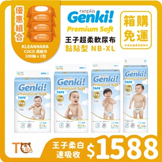 王子 Genki 超柔軟 紙尿褲 尿布 黏貼型 (NB-XL) 4包