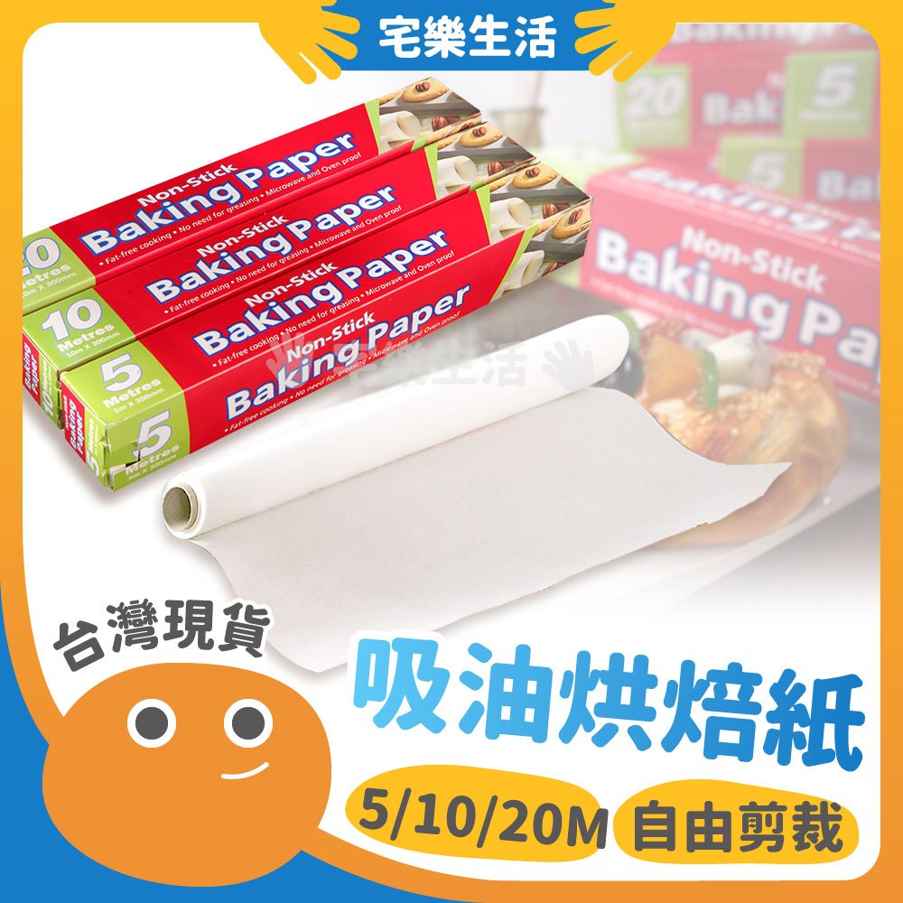 【😉台灣出貨 料理烘焙器具】吸油烘焙紙 烘焙紙 烤箱紙 包裝紙 烤盤紙 蒸籠紙 料理紙 麵包紙 烘培紙 矽油紙 吸油紙
