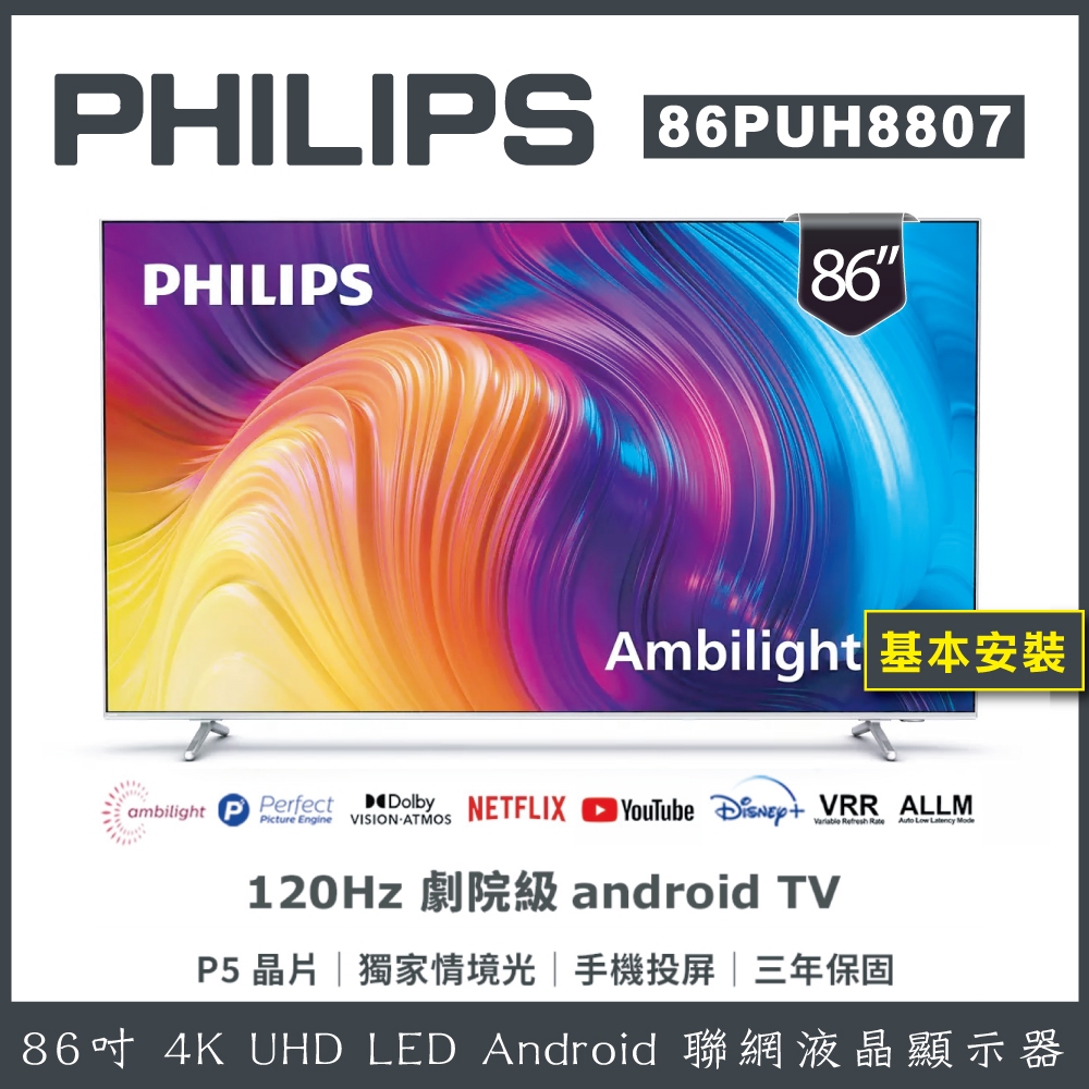 【詢問客服優惠】【基本安裝】PHILIPS 飛利浦 86吋 4K 安卓聯網液晶顯示器 86PUH8807