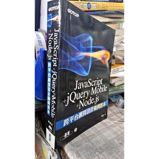 JavaScript+jQuery Mobile+Node.js跨平臺網頁設計範例教本