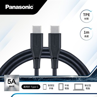 (送收納袋)Panasonic TPE充電傳輸線USB2.0 TYPE-C TO TYPE-C(1M) |品牌旗艦