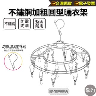 【不鏽鋼防風曬衣架20夾】可開立發票 防風衣架 不鏽鋼晾衣架 曬衣架 衣夾 曬襪架 襪夾 內衣夾子 晾衣架 不鏽鋼曬衣架