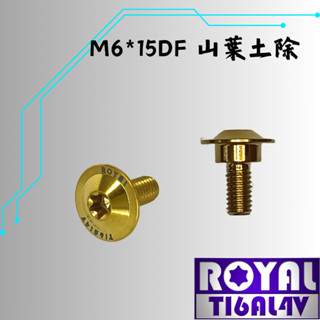 【瘋螺絲】ROYAL鈦合金螺絲★M6*15DF 勁戰/SMAX/FORCE 前土除 專用螺絲★出貨附發票★土豪金
