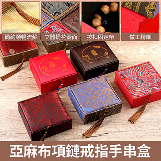 亞麻布首飾盒 手串收納盒 佛珠禮盒 珠寶戒指包裝盒 禮品吊墜盒 附發票 臺灣出貨