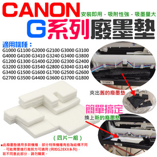 【台灣現貨】CANON G系列 廢墨墊（四片一組）＃B01014 G1010 G2010 廢墨棉 可替換廢墨盒內集墨棉