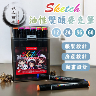 【臺灣現貨 Sketch油性雙頭麥克筆】 油性筆 麥克筆 油性雙頭 12色/24色/36色/60色 馬克筆 彩色筆 文具